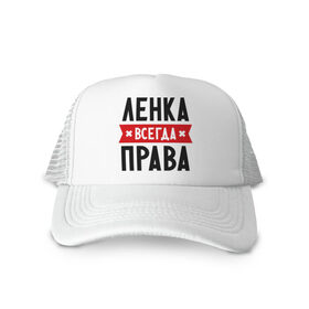 Кепка тракер с сеткой с принтом Ленка всегда права в Ухте, трикотажное полотно; задняя часть — сетка | длинный козырек, универсальный размер, пластиковая застежка | lena | елена | женское имя | имена | лена | прикольные надписи