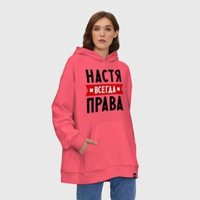 Худи SuperOversize хлопок с принтом Настя всегда права в Ухте, 70% хлопок, 30% полиэстер, мягкий начес внутри | карман-кенгуру, эластичная резинка на манжетах и по нижней кромке, двухслойный капюшон
 | nastya | анастасия | ася | женское имя | имена | прикольные надписи