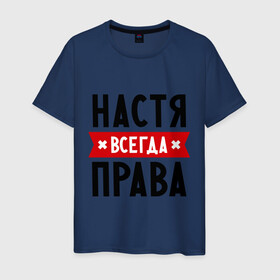 Мужская футболка хлопок с принтом Настя всегда права в Ухте, 100% хлопок | прямой крой, круглый вырез горловины, длина до линии бедер, слегка спущенное плечо. | Тематика изображения на принте: nastya | анастасия | ася | женское имя | имена | прикольные надписи