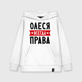 Детская толстовка хлопок с принтом Олеся всегда права в Ухте, 100% хлопок | Круглый горловой вырез, эластичные манжеты, пояс, капюшен | Тематика изображения на принте: женское имя | имена | леся | прикольные надписи