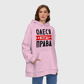 Худи SuperOversize хлопок с принтом Олеся всегда права в Ухте, 70% хлопок, 30% полиэстер, мягкий начес внутри | карман-кенгуру, эластичная резинка на манжетах и по нижней кромке, двухслойный капюшон
 | женское имя | имена | леся | прикольные надписи