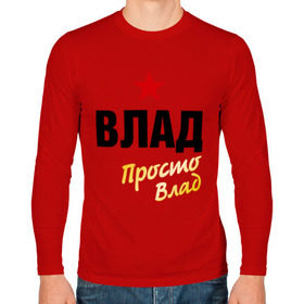 Мужской лонгслив хлопок с принтом Влад, просто Влад в Ухте, 100% хлопок |  | Тематика изображения на принте: владик | владислав | имена | мужское имя | прикольные надписи