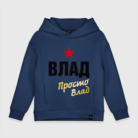 Детское худи Oversize хлопок с принтом Влад, просто Влад в Ухте, френч-терри — 70% хлопок, 30% полиэстер. Мягкий теплый начес внутри —100% хлопок | боковые карманы, эластичные манжеты и нижняя кромка, капюшон на магнитной кнопке | владик | владислав | имена | мужское имя | прикольные надписи