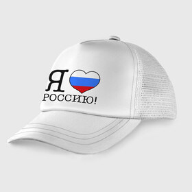 Детская кепка тракер с принтом Я люблю Роcсию! в Ухте, Козырек - 100% хлопок. Кепка - 100% полиэстер, Задняя часть - сетка | универсальный размер, пластиковая застёжка | Тематика изображения на принте: россия | триколор | я люблю россию