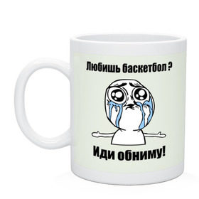 Кружка с принтом Любишь баскетбол – иди обниму в Ухте, керамика | объем — 330 мл, диаметр — 80 мм. Принт наносится на бока кружки, можно сделать два разных изображения | basketball | интернет мемы
