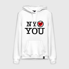 Женская толстовка хлопок с принтом NY don `t love you в Ухте, френч-терри, мягкий теплый начес внутри (100% хлопок) | карман-кенгуру, эластичные манжеты и нижняя кромка, капюшон с подкладом и шнурком | Тематика изображения на принте: ny dont love you | я не люблю нью ёрк
