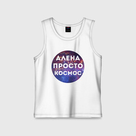 Детская майка хлопок с принтом Алена просто космос в Ухте,  |  | alena | алена | имена | имя | интернет приколы | космическая тема | космос | просто космос