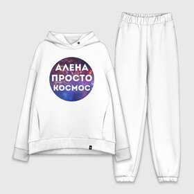 Женский костюм хлопок Oversize с принтом Алена просто космос в Ухте,  |  | alena | алена | имена | имя | интернет приколы | космическая тема | космос | просто космос