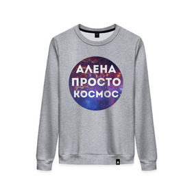 Женский свитшот хлопок с принтом Алена просто космос в Ухте, 100% хлопок | прямой крой, круглый вырез, на манжетах и по низу широкая трикотажная резинка  | alena | алена | имена | имя | интернет приколы | космическая тема | космос | просто космос