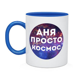 Кружка двухцветная с принтом Аня просто космос в Ухте, керамика | объем — 330 мл, диаметр — 80 мм. Цветная ручка и кайма сверху, в некоторых цветах — вся внутренняя часть | annaname | анна | аня | имена | имя | интернет приколы | космическая тема | космос | просто космос