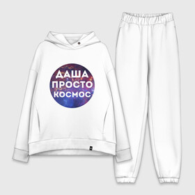 Женский костюм хлопок Oversize с принтом Даша просто космос в Ухте,  |  | dasha | дарья | даша | имена | имя | интернет приколы | космическая тема | космос | просто космос