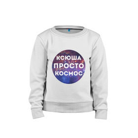 Детский свитшот хлопок с принтом Ксюша просто космос в Ухте, 100% хлопок | круглый вырез горловины, эластичные манжеты, пояс и воротник | 