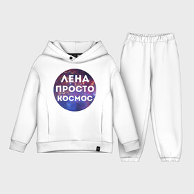Детский костюм хлопок Oversize с принтом Лена просто космос в Ухте,  |  | lena | елена | имена | имя | интернет приколы | космическая тема | космос | лена | просто космос