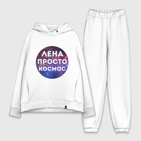 Женский костюм хлопок Oversize с принтом Лена просто космос в Ухте,  |  | lena | елена | имена | имя | интернет приколы | космическая тема | космос | лена | просто космос