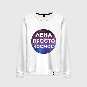 Женский свитшот хлопок с принтом Лена просто космос в Ухте, 100% хлопок | прямой крой, круглый вырез, на манжетах и по низу широкая трикотажная резинка  | lena | елена | имена | имя | интернет приколы | космическая тема | космос | лена | просто космос