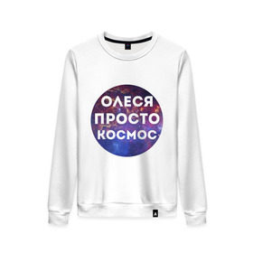 Женский свитшот хлопок с принтом Олеся просто космос в Ухте, 100% хлопок | прямой крой, круглый вырез, на манжетах и по низу широкая трикотажная резинка  | имена | имя | интернет приколы | космическая тема | космос | олеся | просто космос