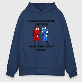 Мужское худи Oversize хлопок с принтом Изредка надо делать глупости в Ухте, френч-терри — 70% хлопок, 30% полиэстер. Мягкий теплый начес внутри —100% хлопок | боковые карманы, эластичные манжеты и нижняя кромка, капюшон на магнитной кнопке | глупости | изредка надо делать глупости | носки | разноцветные носки