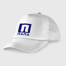 Детская кепка тракер с принтом Папа- П в Ухте, Козырек - 100% хлопок. Кепка - 100% полиэстер, Задняя часть - сетка | универсальный размер, пластиковая застёжка | для семьи | комплект семейный | папа | семейные