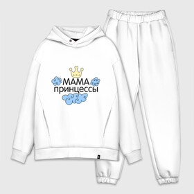 Мужской костюм хлопок OVERSIZE с принтом Мама принцессы (облачка) в Ухте,  |  | для семьи | комплект семейный | подарок маме | семейные