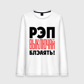 Мужской лонгслив хлопок с принтом D. Masta vs. Грехи Отцов в Ухте, 100% хлопок |  | rap | грехи отцов | маста | реп | реп выключай | репчик | рэпчик