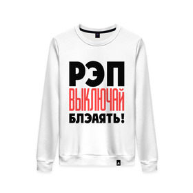 Женский свитшот хлопок с принтом D. Masta vs. Грехи Отцов в Ухте, 100% хлопок | прямой крой, круглый вырез, на манжетах и по низу широкая трикотажная резинка  | rap | грехи отцов | маста | реп | реп выключай | репчик | рэпчик