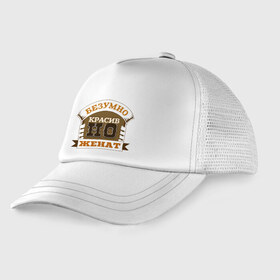 Детская кепка тракер с принтом Красив но женат в Ухте, Козырек - 100% хлопок. Кепка - 100% полиэстер, Задняя часть - сетка | универсальный размер, пластиковая застёжка | красив | красив но женат | но женат