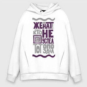 Мужское худи Oversize хлопок с принтом I am married в Ухте, френч-терри — 70% хлопок, 30% полиэстер. Мягкий теплый начес внутри —100% хлопок | боковые карманы, эластичные манжеты и нижняя кромка, капюшон на магнитной кнопке | i am married | женат | кто не успел тот опоздал