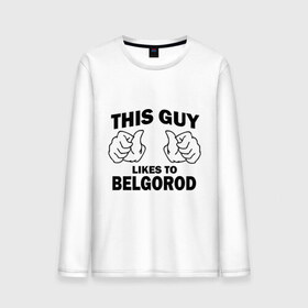 Мужской лонгслив хлопок с принтом Этот парень любит Белгород в Ухте, 100% хлопок |  | белгород | этот парень любит белгород