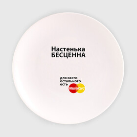 Тарелка Настенька бесценна: в Ухте, фарфор | диаметр - 210 мм
диаметр для нанесения принта - 120 мм | mastercard | nastya | анастасия | бесценна | имена | мастеркард | настенька | настя