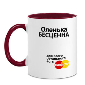 Кружка двухцветная с принтом Оленька бесценна в Ухте, керамика | объем — 330 мл, диаметр — 80 мм. Цветная ручка и кайма сверху, в некоторых цветах — вся внутренняя часть | mastercard | olya | бесценна | имена | мастеркард | оленька | ольга | оля
