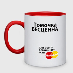 Кружка двухцветная с принтом Томочка бесценна в Ухте, керамика | объем — 330 мл, диаметр — 80 мм. Цветная ручка и кайма сверху, в некоторых цветах — вся внутренняя часть | 