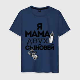 Мужская футболка хлопок с принтом Я мама двух сыновей в Ухте, 100% хлопок | прямой крой, круглый вырез горловины, длина до линии бедер, слегка спущенное плечо. | Тематика изображения на принте: мама | мама двух сыновей | подарок маме | я мама двух сыновей