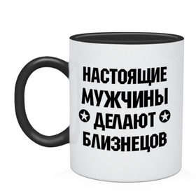Кружка двухцветная с принтом Настоящие мужчины делают близнецов в Ухте, керамика | объем — 330 мл, диаметр — 80 мм. Цветная ручка и кайма сверху, в некоторых цветах — вся внутренняя часть | Тематика изображения на принте: настоящие мужчины | настоящие мужчины делают близнецов