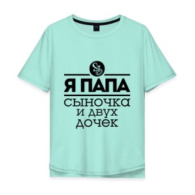 Мужская футболка хлопок Oversize с принтом Папа сыночка и двух дочек в Ухте, 100% хлопок | свободный крой, круглый ворот, “спинка” длиннее передней части | для отца | для папы | отцу | папа | папе | подарок папе | я папа сыночка и двух дочек