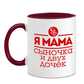 Кружка двухцветная с принтом Мама сыночка и двух дочек в Ухте, керамика | объем — 330 мл, диаметр — 80 мм. Цветная ручка и кайма сверху, в некоторых цветах — вся внутренняя часть | две дочки | для мамы | для матери | матери | подарок маме | сысночек | я мама