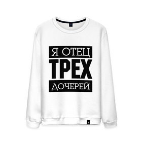 Мужской свитшот хлопок с принтом Отец трех дочерей в Ухте, 100% хлопок |  | для отца | папа | подарок папе | я отец | я отец трех сыновей