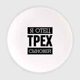 Тарелка с принтом Отец трех сыновей в Ухте, фарфор | диаметр - 210 мм
диаметр для нанесения принта - 120 мм | Тематика изображения на принте: для отца | отец | папа | подарок папе | я отец | я отец трех сыновей