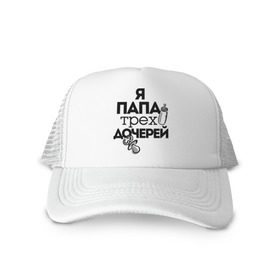 Кепка тракер с сеткой с принтом Папа трех дочерей в Ухте, трикотажное полотно; задняя часть — сетка | длинный козырек, универсальный размер, пластиковая застежка | отец | папа | подарок папе | трех дочерей | три дочки | я папа | я папа трех дочерей