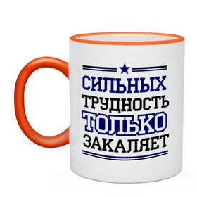 Кружка двухцветная с принтом Сильных трудность только закаляет в Ухте, керамика | объем — 330 мл, диаметр — 80 мм. Цветная ручка и кайма сверху, в некоторых цветах — вся внутренняя часть | 