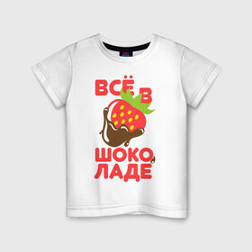 Детская футболка хлопок с принтом Все в шоколаде в Ухте, 100% хлопок | круглый вырез горловины, полуприлегающий силуэт, длина до линии бедер | Тематика изображения на принте: все в шоколаде | клубника в шоколаде | шоколад | ягода в шоколаде