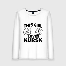 Женский лонгслив хлопок с принтом Эта девушка любит Курск в Ухте, 100% хлопок |  | города | регионы россии | эта девушка любит курск