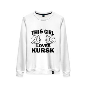 Женский свитшот хлопок с принтом Эта девушка любит Курск в Ухте, 100% хлопок | прямой крой, круглый вырез, на манжетах и по низу широкая трикотажная резинка  | города | регионы россии | эта девушка любит курск