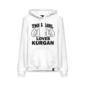 Женская толстовка хлопок с принтом Эта девушка любит Курган в Ухте, френч-терри, мягкий теплый начес внутри (100% хлопок) | карман-кенгуру, эластичные манжеты и нижняя кромка, капюшон с подкладом и шнурком | города | регионы россии | эта девушка любит курган