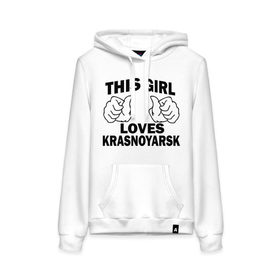 Женская толстовка хлопок с принтом Эта девушка любит Красноярск в Ухте, френч-терри, мягкий теплый начес внутри (100% хлопок) | карман-кенгуру, эластичные манжеты и нижняя кромка, капюшон с подкладом и шнурком | города | регионы россии | эта девушка любит красноярск