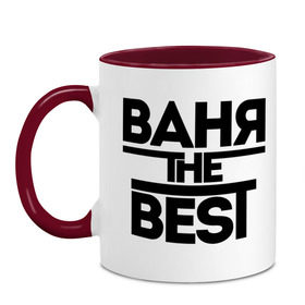 Кружка двухцветная Ваня the best: в Ухте, керамика | объем — 330 мл, диаметр — 80 мм. Цветная ручка и кайма сверху, в некоторых цветах — вся внутренняя часть | vanya | иван | имена | лучший | мужское имя