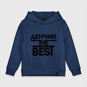 Детское худи Oversize хлопок с принтом Денчик the best в Ухте, френч-терри — 70% хлопок, 30% полиэстер. Мягкий теплый начес внутри —100% хлопок | боковые карманы, эластичные манжеты и нижняя кромка, капюшон на магнитной кнопке | denisname | денис | дэн | имена | лучший | мужское имя