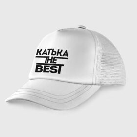 Детская кепка тракер Катька the best: в Ухте, Козырек - 100% хлопок. Кепка - 100% полиэстер, Задняя часть - сетка | универсальный размер, пластиковая застёжка | екатерина | женское имя | имена | катюха | катя | лучшая