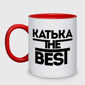 Кружка двухцветная Катька the best: в Ухте, керамика | объем — 330 мл, диаметр — 80 мм. Цветная ручка и кайма сверху, в некоторых цветах — вся внутренняя часть | екатерина | женское имя | имена | катюха | катя | лучшая