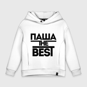 Детское худи Oversize хлопок с принтом Паша the best в Ухте, френч-терри — 70% хлопок, 30% полиэстер. Мягкий теплый начес внутри —100% хлопок | боковые карманы, эластичные манжеты и нижняя кромка, капюшон на магнитной кнопке | pasha | имена | лучший | мужское имя | павел