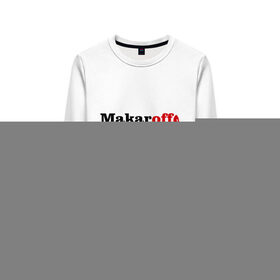 Женский свитшот хлопок с принтом Макаров в Ухте, 100% хлопок | прямой крой, круглый вырез, на манжетах и по низу широкая трикотажная резинка  | makaroff | имена | имя | макаров | подарок любимому | подарок парню | сводит меня с ума | фамилии